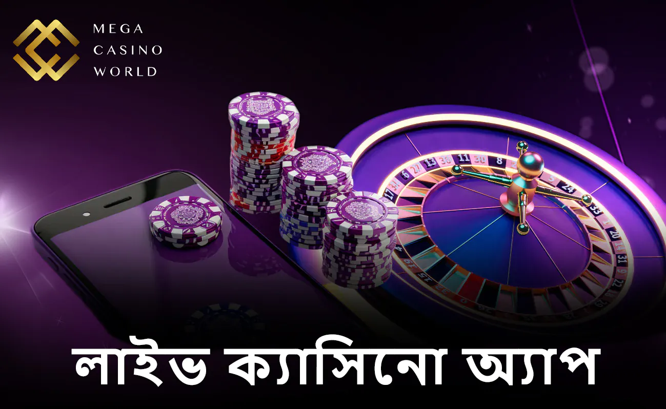 মোবাইল অ্যাপের মাধ্যমে MCW ক্যাসিনোর অভিজ্ঞতা।