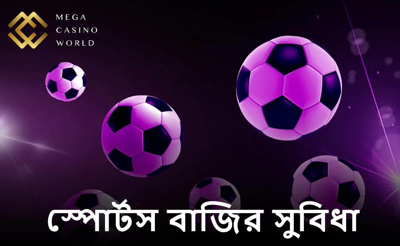 স্পোর্টস বাজির ক্ষেত্রে MCW-কে বেছে নেওয়ার বিশেষ কারণগুলো কী কী?
