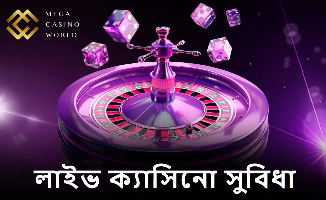 ব্যবহারকারীদের জন্য MCW লাইভ ক্যাসিনোর বিশেষ সুবিধাগুলো দেখে নিন।