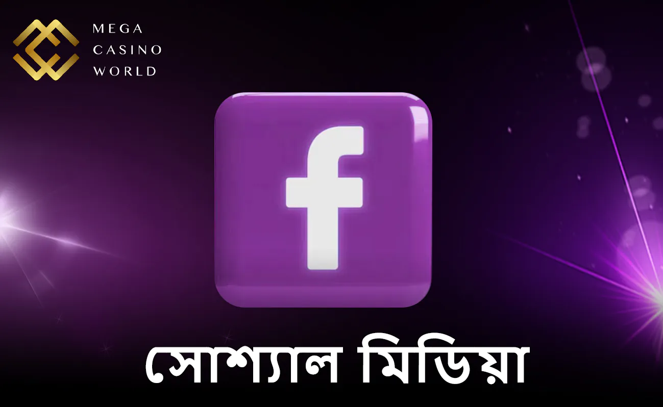 বিশেষজ্ঞদের পরামর্শ এবং লেটেস্ট আপডেটের জন্য আমাদের সোশ্যাল মিডিয়া পেজগুলো ফলো করুন