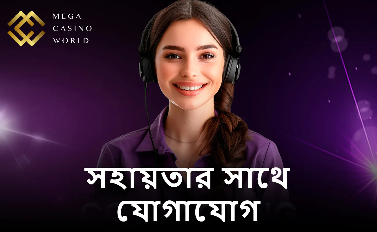 MCW সাপোর্ট টিমের সাথে যোগাযোগ করার উপায়