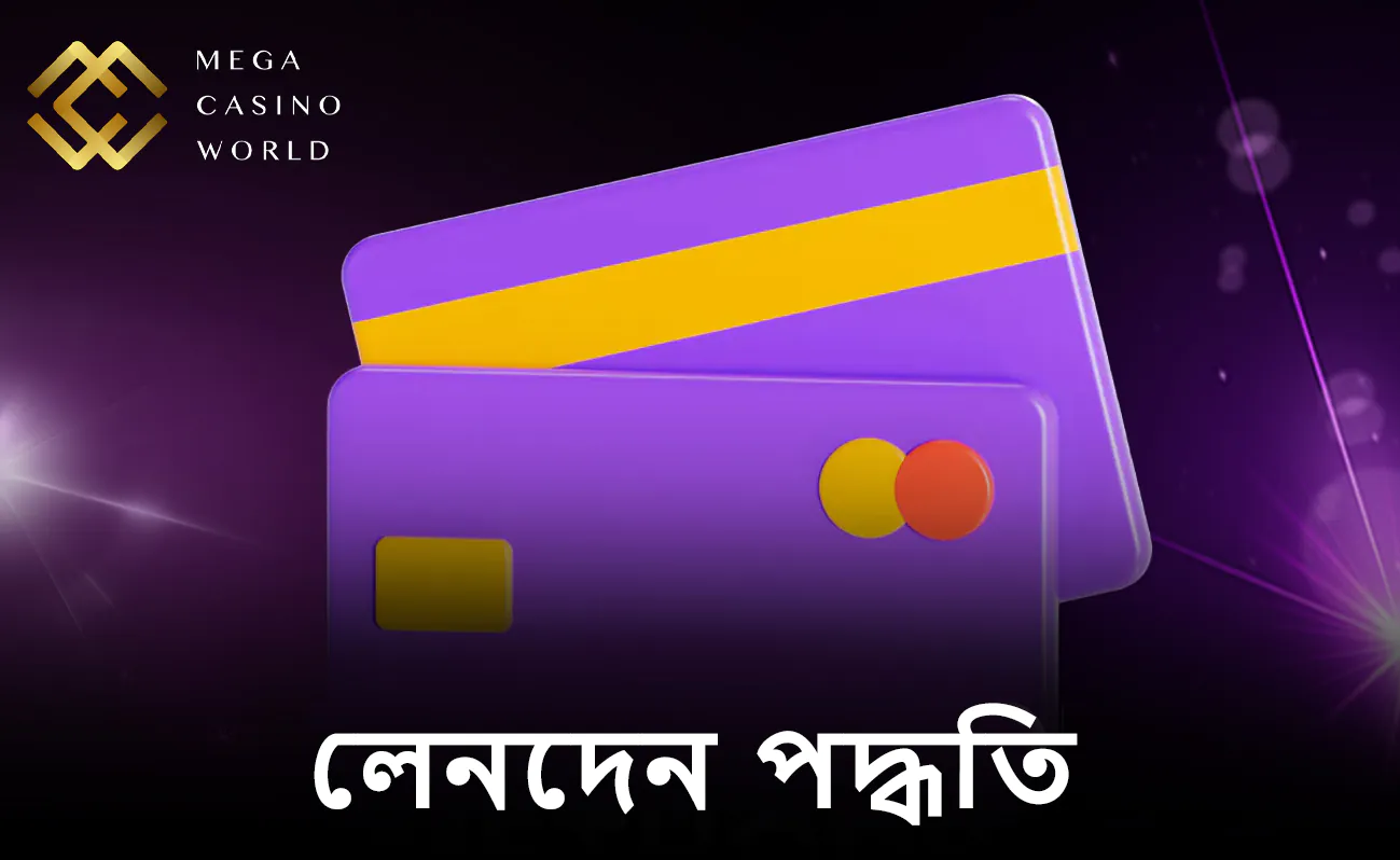 MCW-তে টাকা জমা এবং উত্তোলনের জন্য রয়েছে বহুমুখী ও সহজ পরিষেবা।