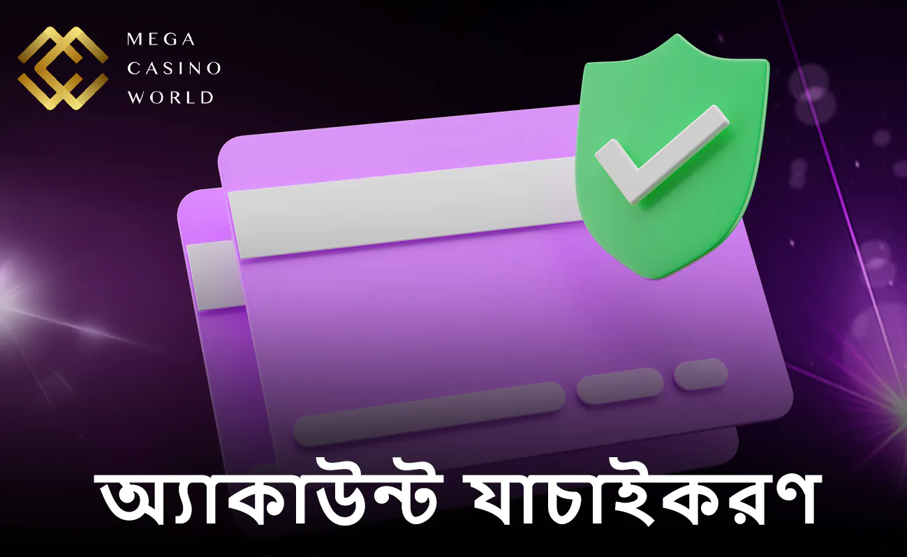 নিরাপদ লেনদেনের জন্য মেগা ক্যাসিনো ওয়ার্ল্ড-এ অ্যাকাউন্ট ভেরিফাই করা অত্যন্ত জরুরি। এটি শুধু প্ল্যাটফর্মকে জালিয়াতি থেকে রক্ষা করে না, বরং ব্যবহারকারীর টাকার নিরাপত্তা নিশ্চিত করে।