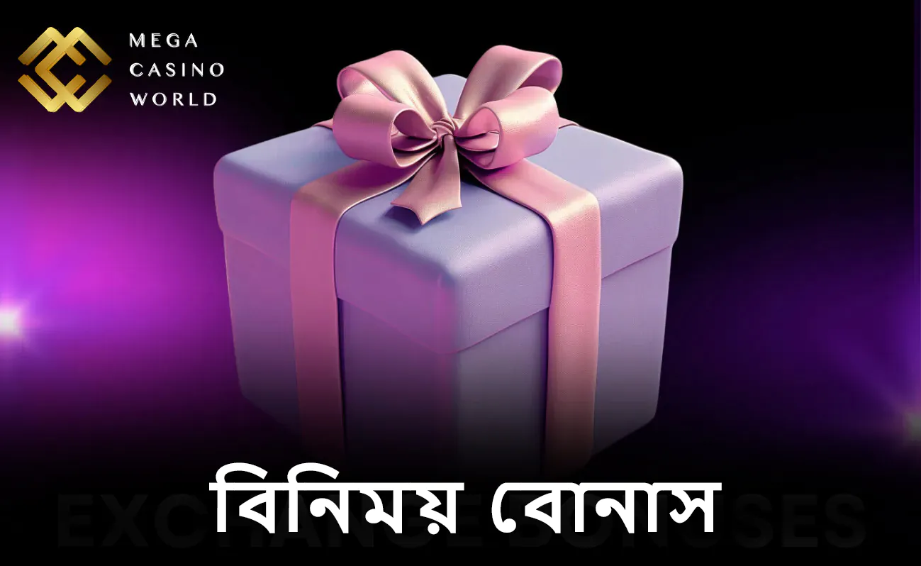 MCW এক্সচেঞ্জের আকর্ষণীয় বোনাসগুলো লুফে নিন