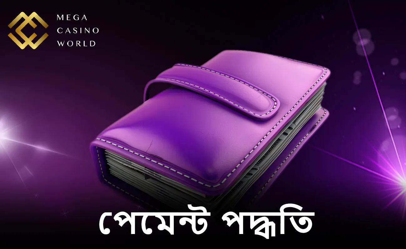 বাংলাদেশি ইউজারদের জন্য দ্রুত এবং নিরাপদ ডিপোজিট সুবিধা।
