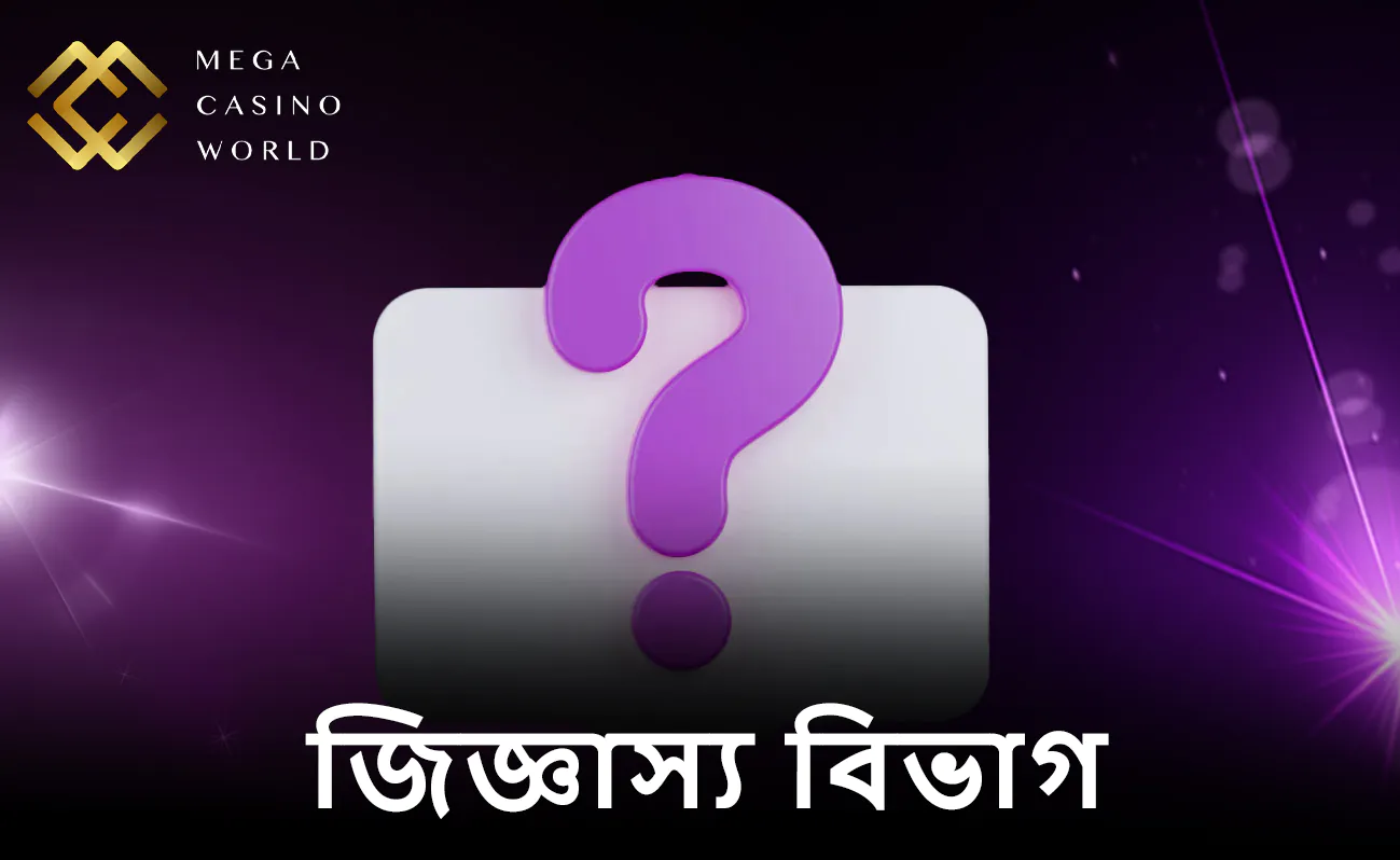 MCW FAQ - আপনার সব প্রশ্নের উত্তর এখানে