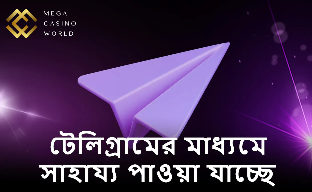 দ্রুত এবং দক্ষ সাপোর্টের জন্য MCW টেলিগ্রাম চ্যানেল ব্যবহার করুন