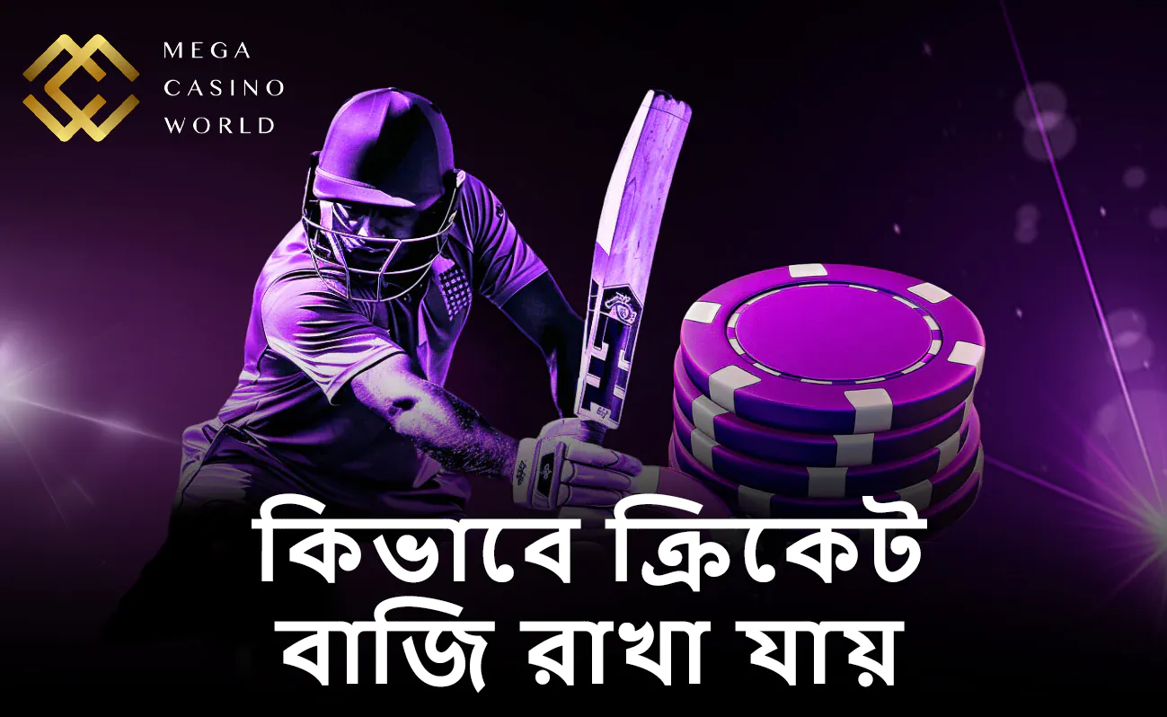 MCW ২০২৪-এ কীভাবে ক্রিকেট বাজি রাখবেন