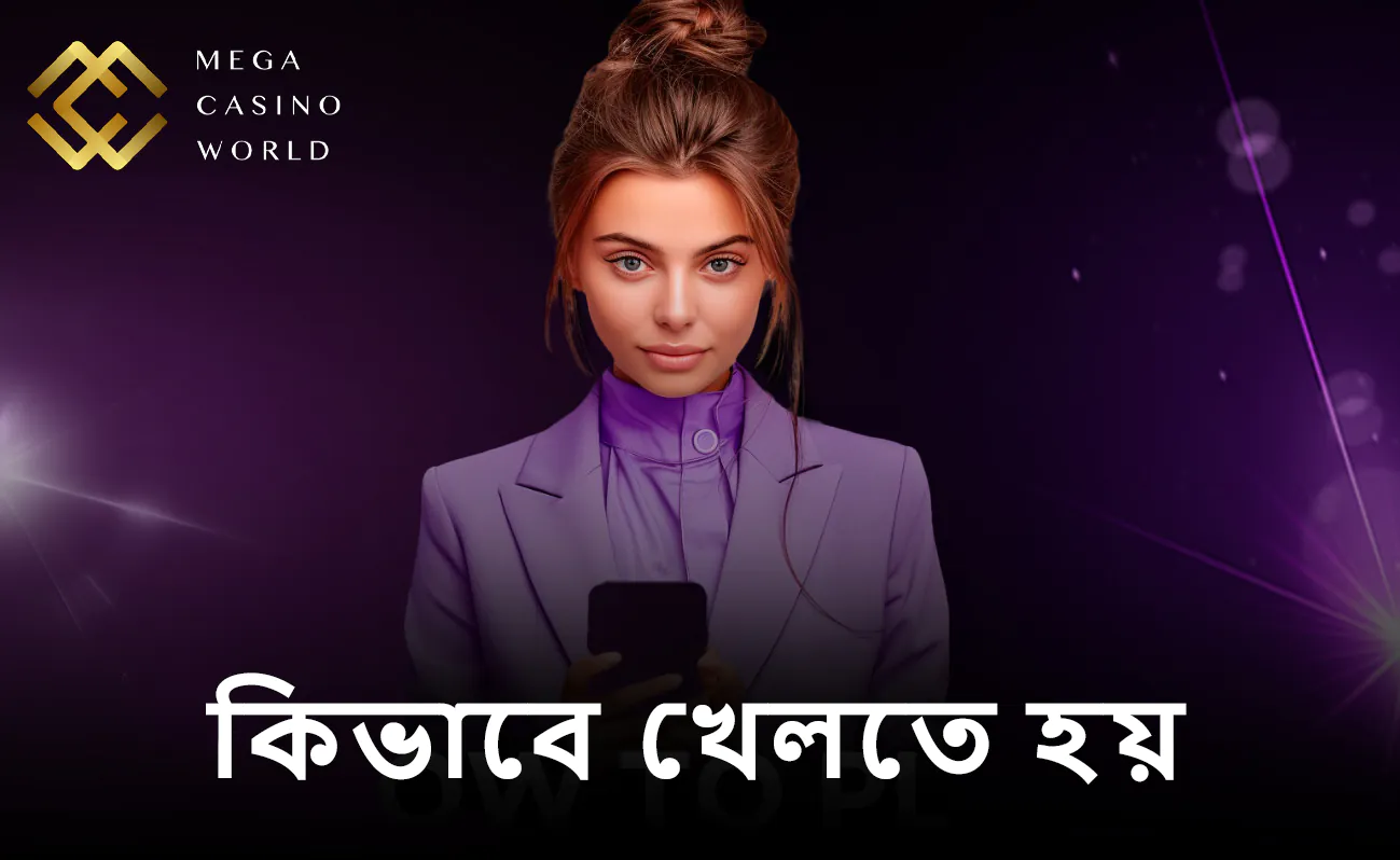 MCW অ্যাপের মাধ্যমে রোমাঞ্চকর বেটিং এবং ক্যাসিনো গেমের এক অনন্য অভিজ্ঞতা উপভোগ করুন।