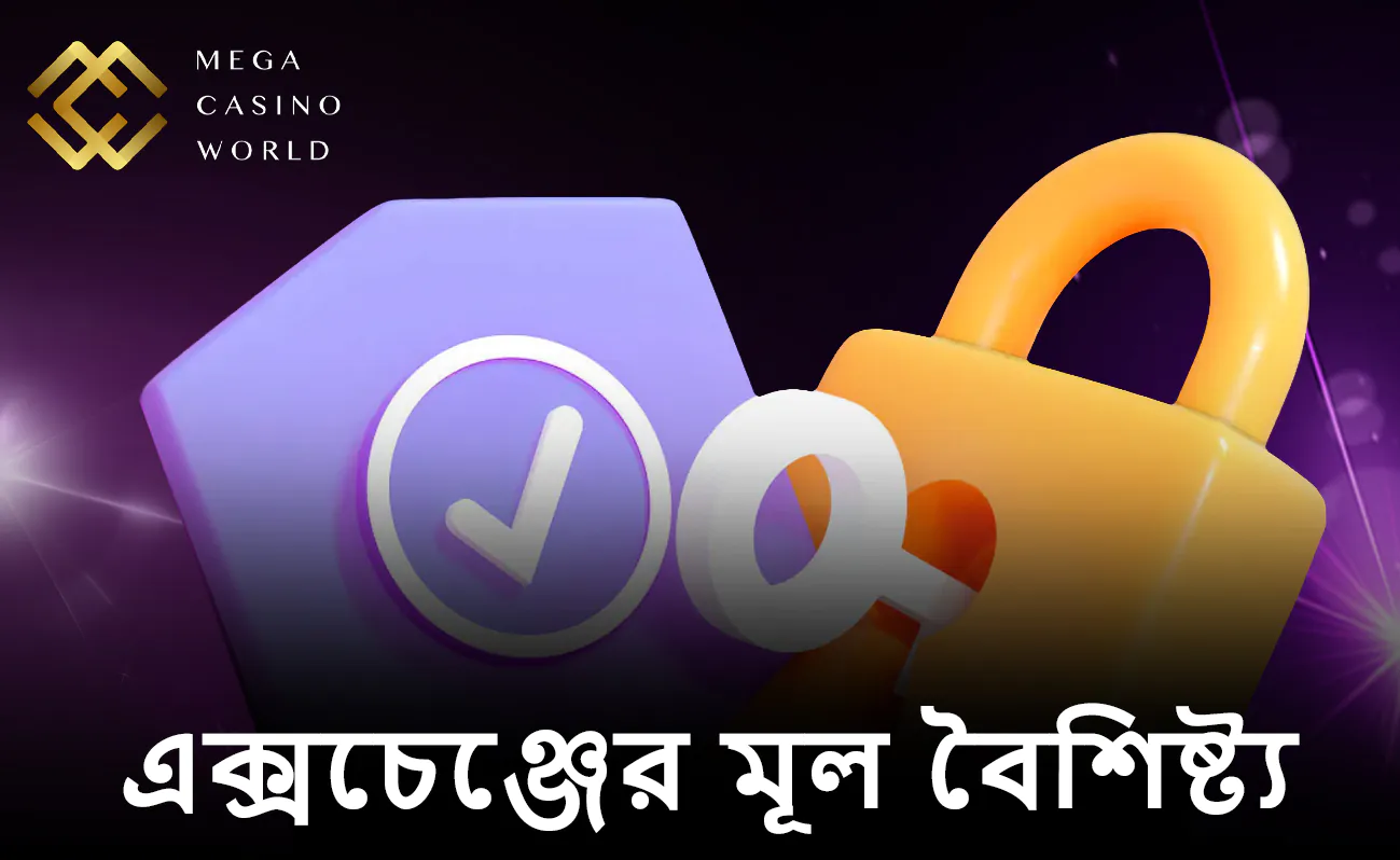 বাংলাদেশে MCW এক্সচেঞ্জের প্রধান আকর্ষণসমূহ
