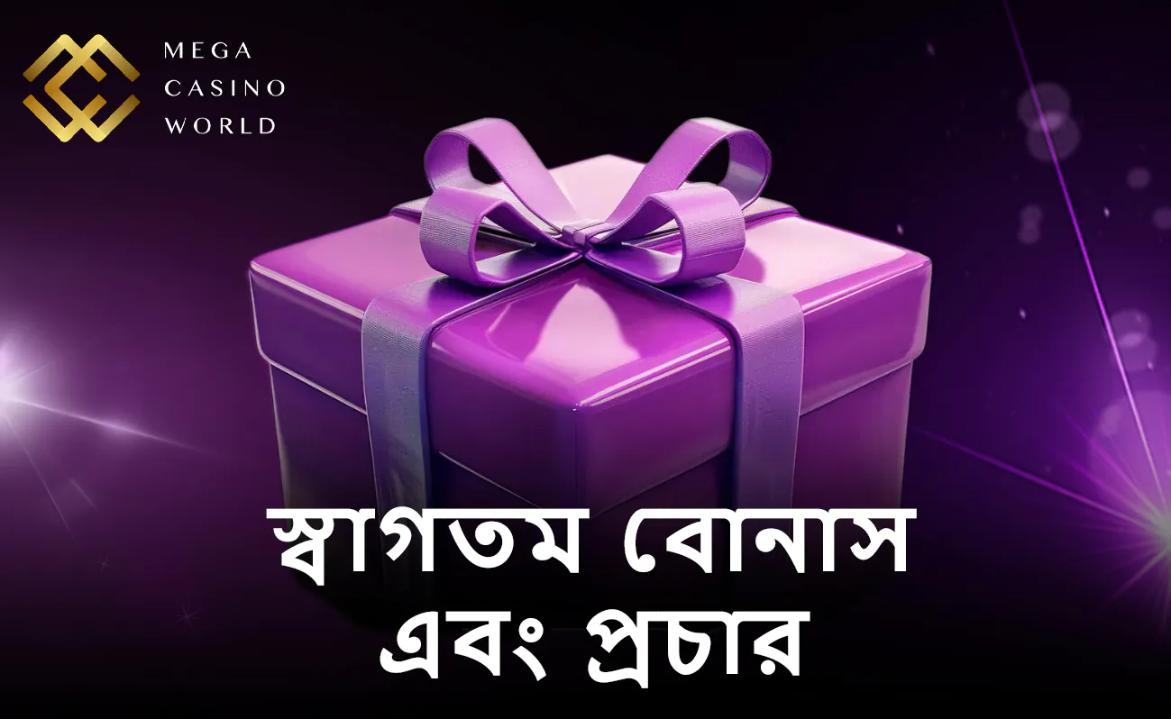 খেলোয়াড়দের উৎসাহিত করতে মেগা ক্যাসিনো ওয়ার্ল্ড দিচ্ছে আকর্ষণীয় সব পুরস্কার।