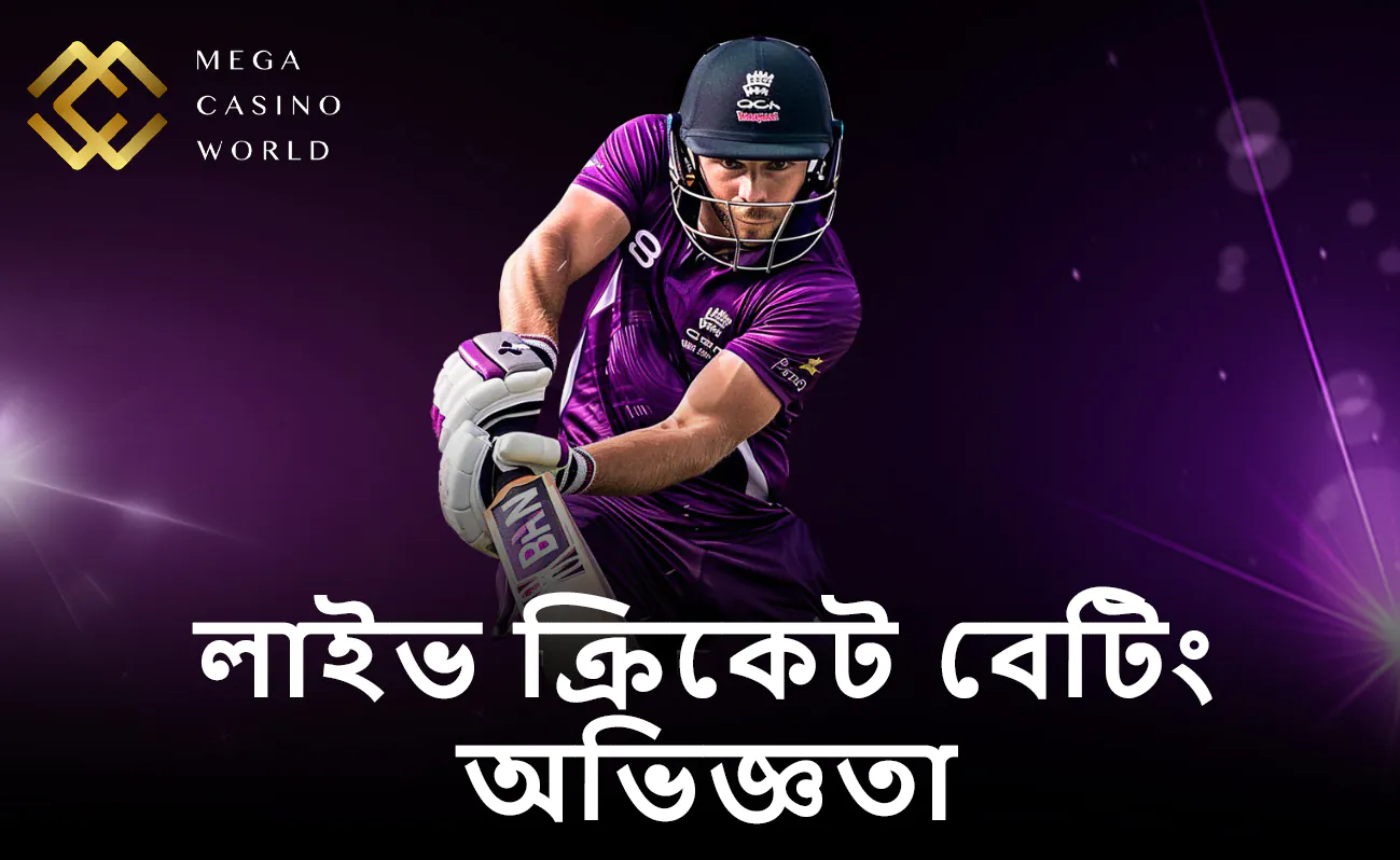 MCW প্রদান করে রিয়েল-টাইম বা লাইভ বেটিংয়ের আধুনিক অভিজ্ঞতা