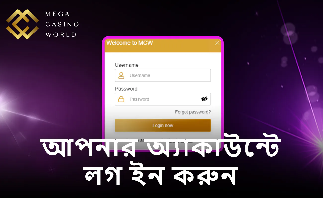 আপনার MCW অ্যাকাউন্টে কীভাবে লগইন করবেন?