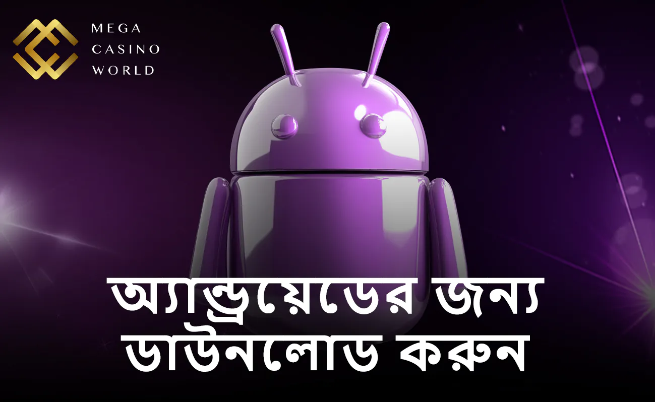 কীভাবে অ্যান্ড্রয়েডে MCW অ্যাপটি ইন্সটল করবেন?