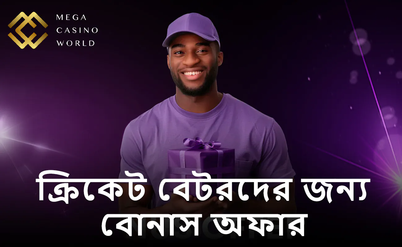 মেগা ক্যাসিনো ওয়ার্ল্ডের প্রমোশন এবং বোনাস অফার