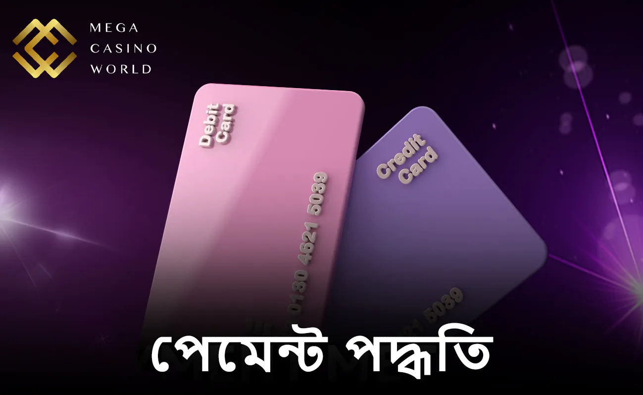বাংলাদেশে MCW-এর নিরাপদ পেমেন্ট পদ্ধতিগুলোর মাধ্যমে টাকা জমা করুন।