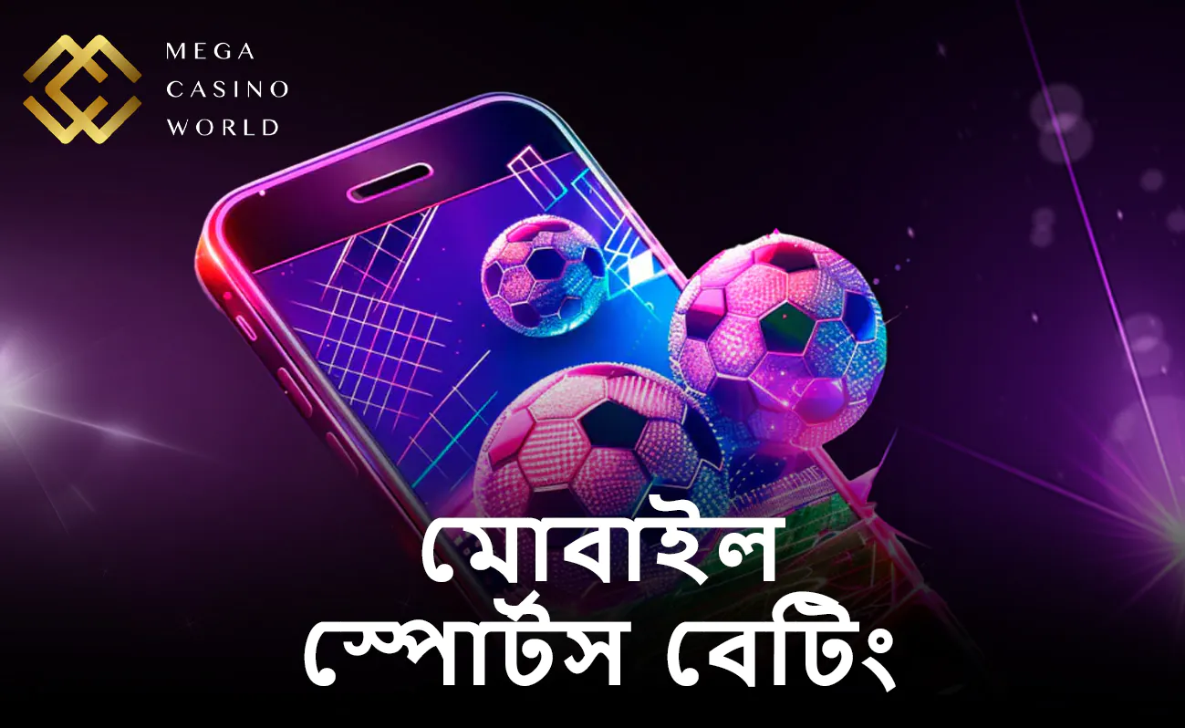 আপনার স্মার্টফোন ব্যবহার করে কীভাবে MCW-তে বাজি ধরবেন