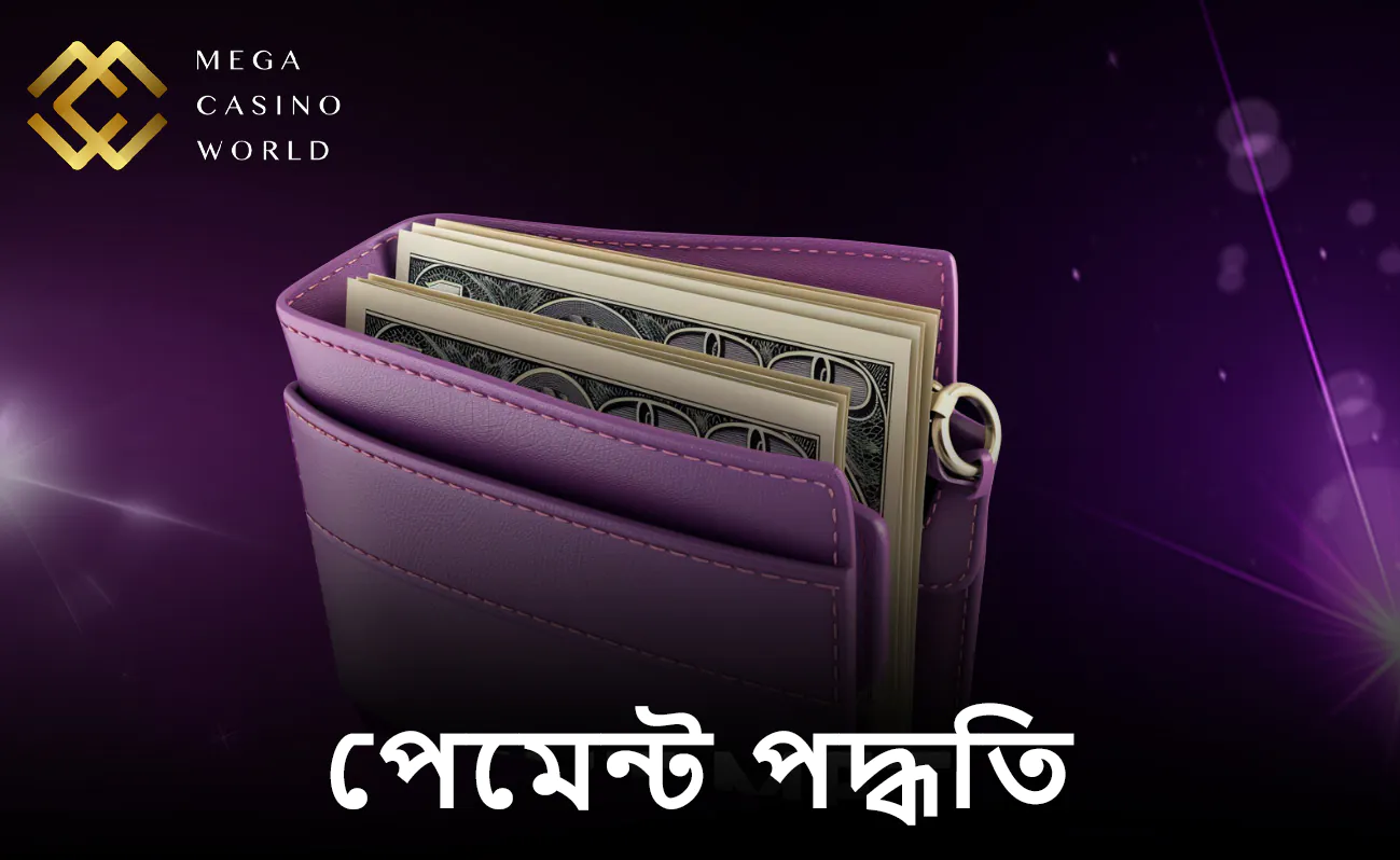 বাংলাদেশে MCW অ্যাপের সহজ পেমেন্ট সিস্টেমের সুবিধা নিন।