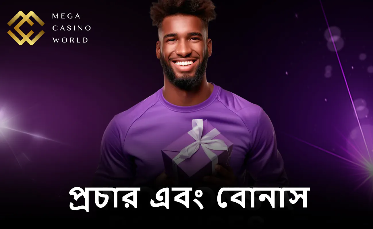 MCW-তে ফ্রিবেটের মতো আকর্ষণীয় প্রমোশনাল অফার পাওয়া যায়