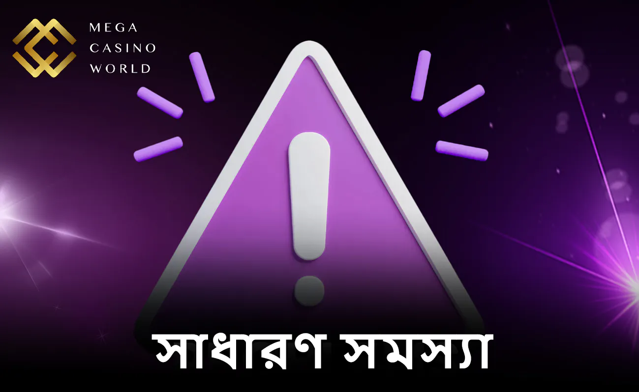 MCW ক্যাসিনোতে সচরাচর যেসব সমস্যা দেখা দেয়