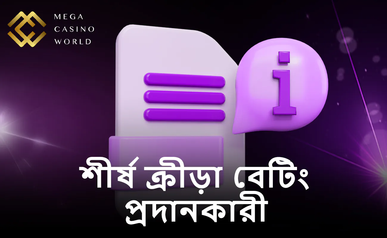 MCW-তে কোন কোন শীর্ষস্থানীয় বেটিং প্রোভাইডারদের পরিষেবা পাওয়া যায়?