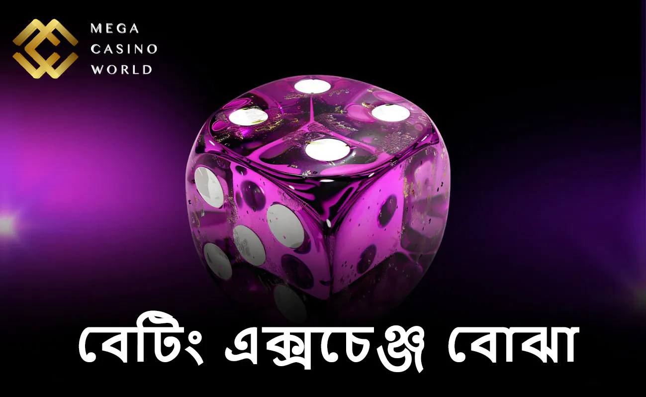 MCW Exchange BD-র মাধ্যমে অন্য খেলোয়াড়দের বিপরীতে বাজি ধরার রোমাঞ্চ অনুভব করুন