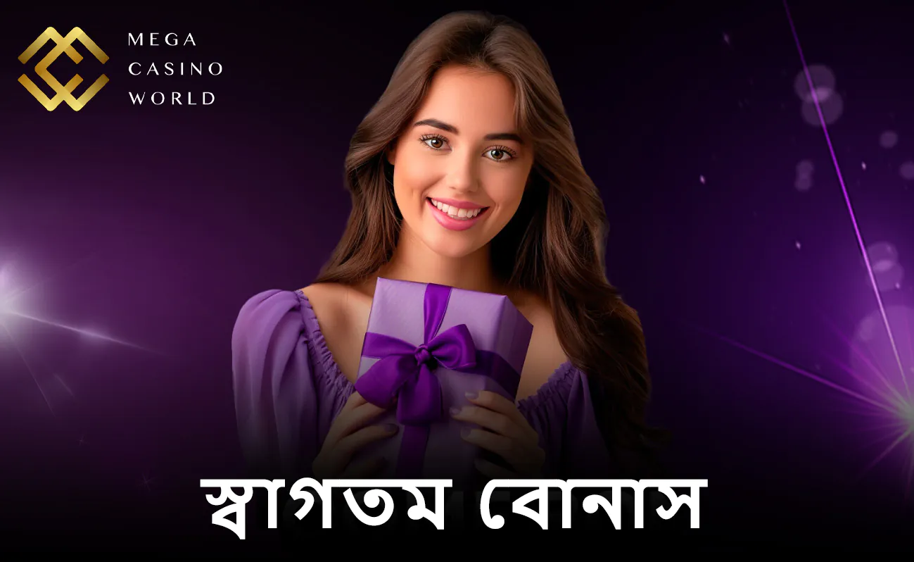 বাংলাদেশে MCW-এর ১০০% স্বাগতম বোনাসটি যেভাবে পাবেন।