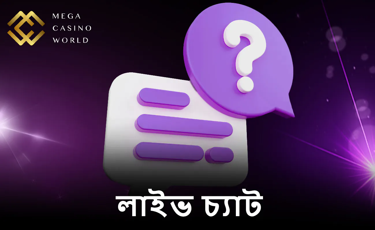 MCW লাইভ চ্যাট: আপনার গেমিং সমস্যার তাৎক্ষণিক সমাধান