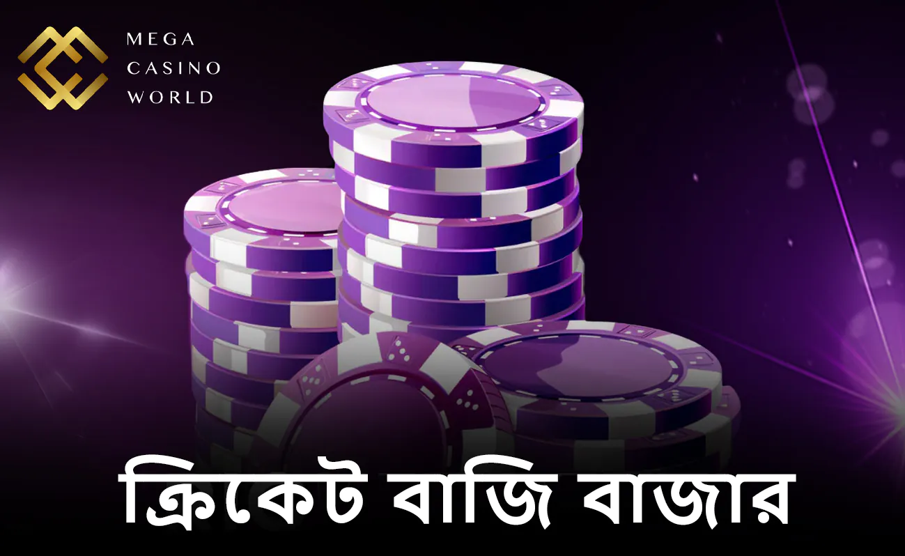 মেগা ক্যাসিনো ওয়ার্ল্ডে আপনি যেসব ক্রিকেট বেটিং মার্কেটে বাজি ধরতে পারেন তার একটি তালিকা নিচে দেওয়া হলো: