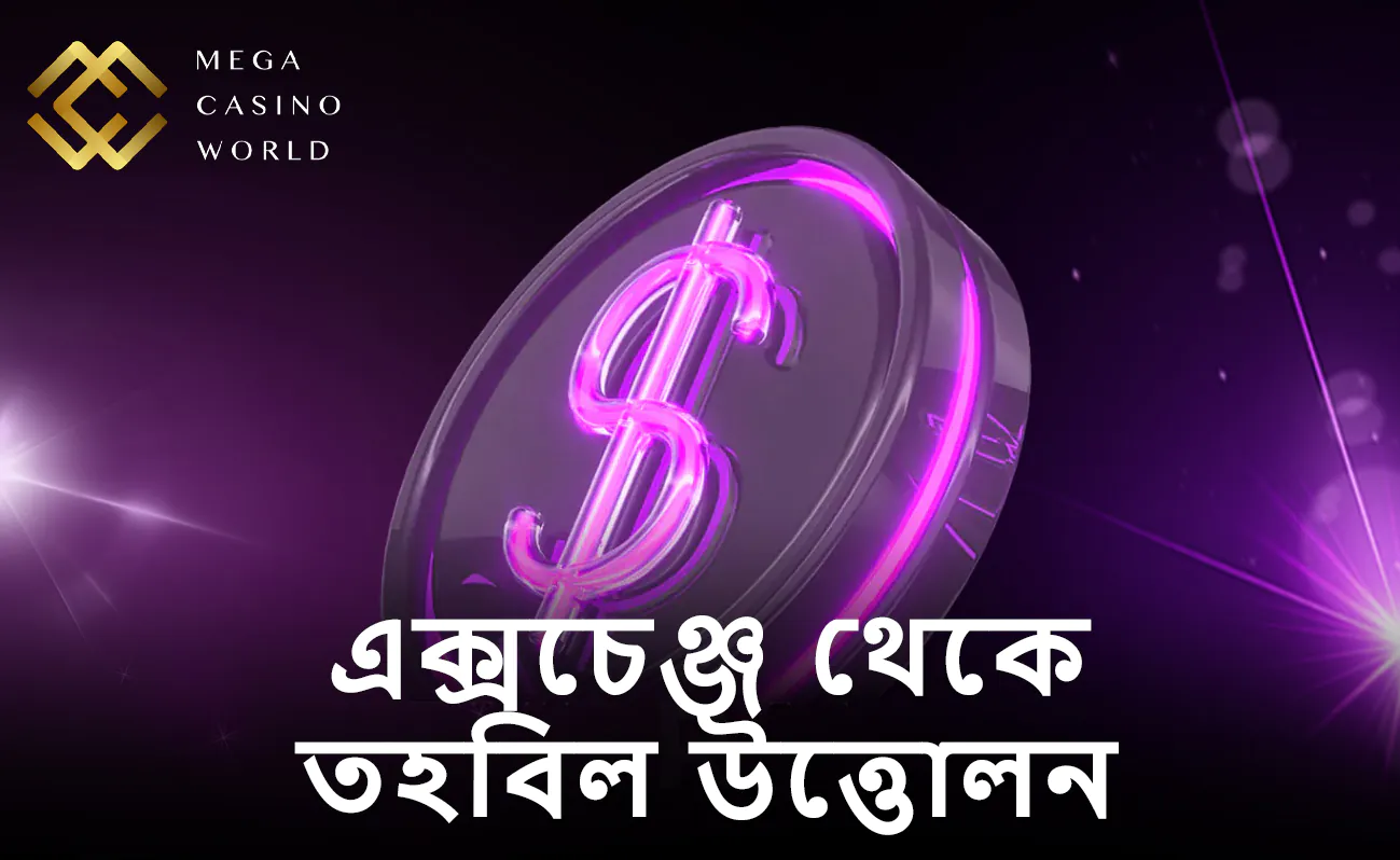 MCW এক্সচেঞ্জ থেকে দ্রুত এবং সহজ টাকা উত্তোলন