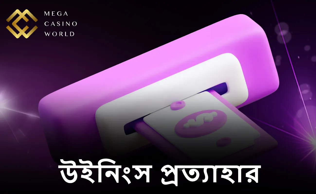 ক্রিপ্টোকারেন্সি বাদে অন্য সব ক্ষেত্রে, আপনি যে পেমেন্ট মেথড ব্যবহার করে টাকা জমা করেছিলেন, সেই একই মেথড দিয়ে টাকা উত্তোলন করতে হবে। এতে লেনদেন দ্রুত হয় এবং নিরাপত্তা বজায় থাকে।